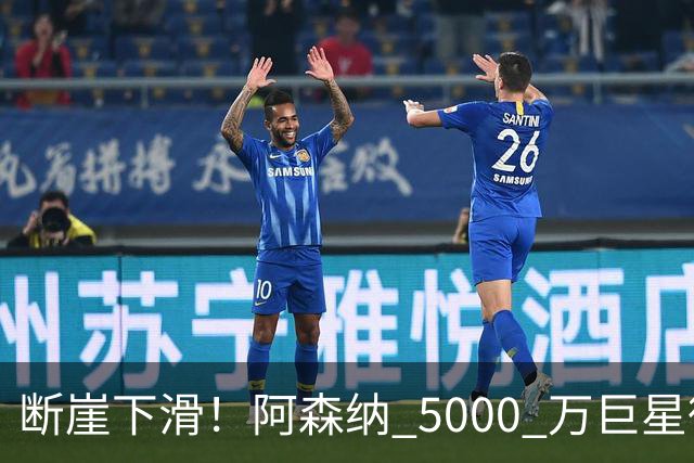 断崖下滑！阿森纳 5000 万巨星彻底崩盘！昔日王牌位置不保