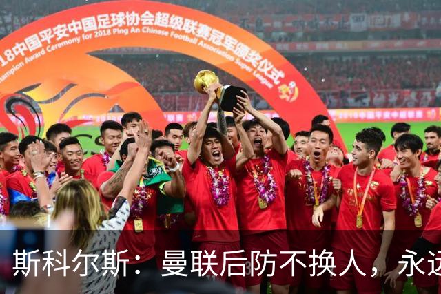 斯科尔斯：曼联后防不换人，永远别想拿英超冠军