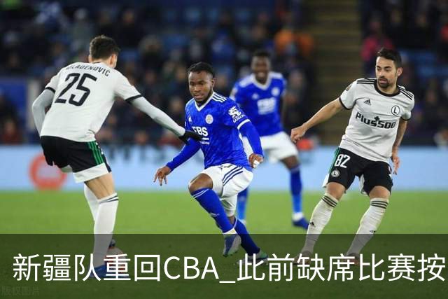 新疆队重回CBA 此前缺席比赛按0-20积0分处理