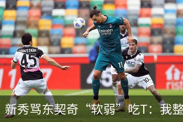 新秀骂东契奇“软弱”吃T：我整场都在说他打不了我