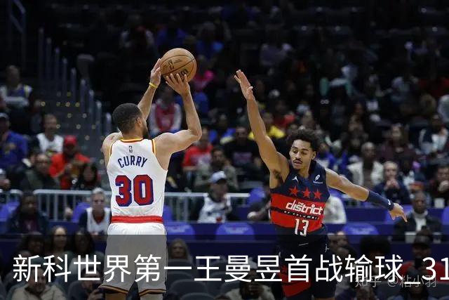 新科世界第一王曼昱首战输球 31岁国乒退役老将制造名古屋第一冷门