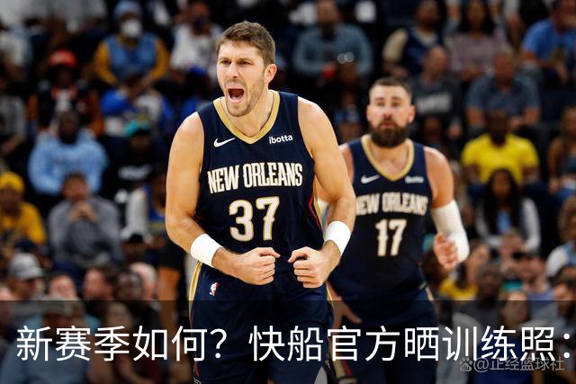 新赛季如何？快船官方晒训练照：加兰&瓦格勒喜笑颜开 八村塁投篮