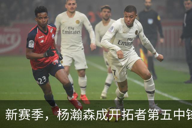 新赛季，杨瀚森成开拓者第五中锋了