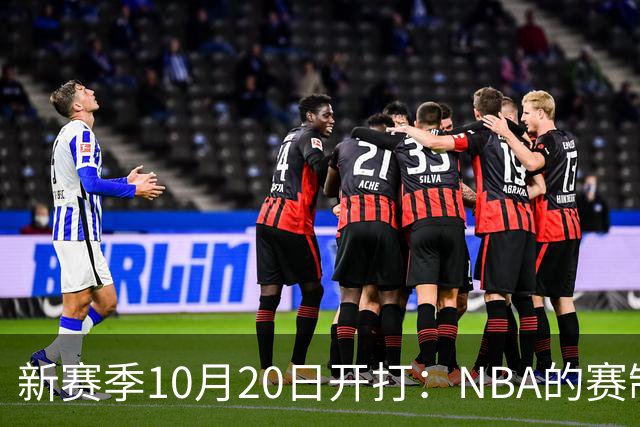 新赛季10月20日开打：NBA的赛制到底怎么算？