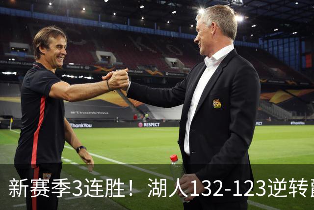 新赛季3连胜！湖人132-123逆转爵士，东契奇狂轰52分8篮板10助攻