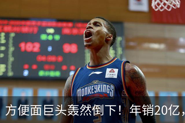 方便面巨头轰然倒下！年销20亿，短短三年走向破产，王中旺究竟输在哪里？