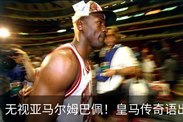 无视亚马尔姆巴佩！皇马传奇语出惊人！力挺 39 岁梅西拿下金球奖