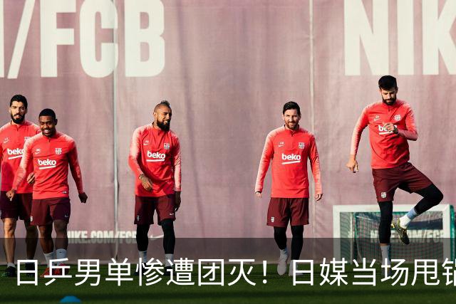 日乒男单惨遭团灭！日媒当场甩锅中国，张本智和这番表态，彻底破防