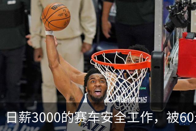 日薪3000的赛车安全工作，被60元转包给老大爷负责