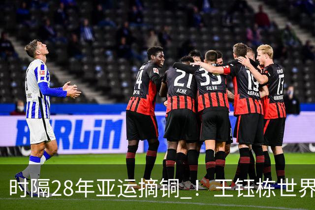 时隔28年亚运摘铜 ！王钰栋世界波李昊两扑点 国足6-5乌兹
