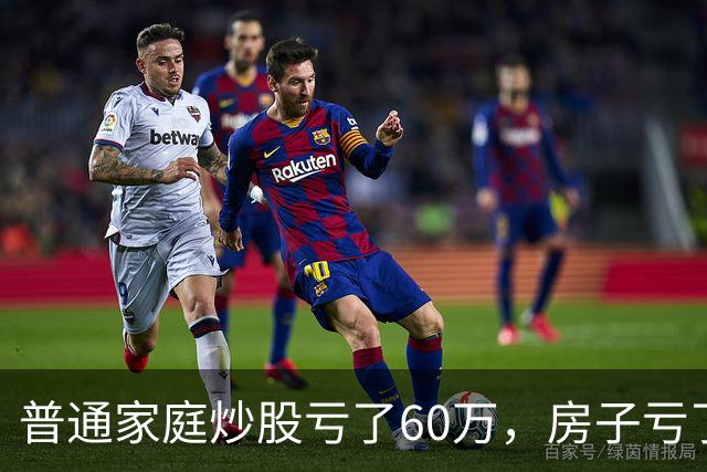 普通家庭炒股亏了60万，房子亏了100多万，元气大伤，这辈子都翻不了身了
