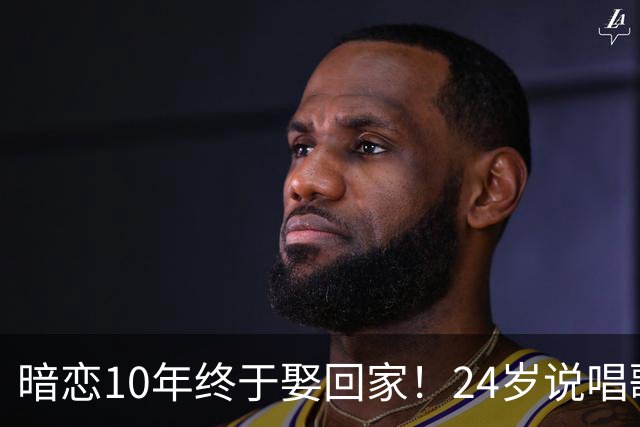 暗恋10年终于娶回家！24岁说唱歌手官宣结婚，新娘9岁就认识