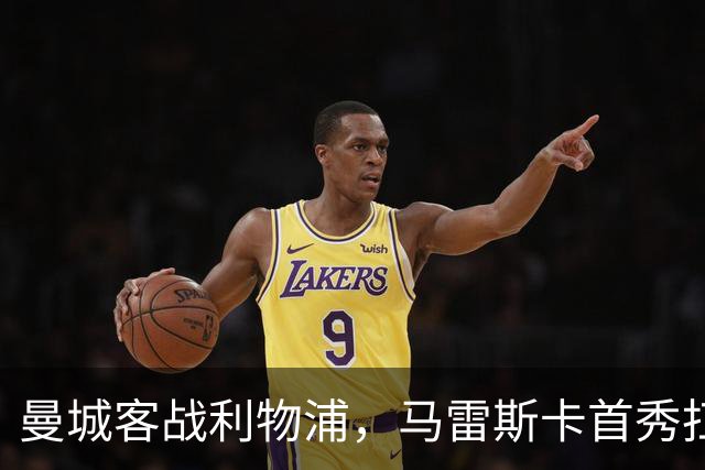 曼城客战利物浦，马雷斯卡首秀扛硬仗，瓜帅那套还灵吗？
