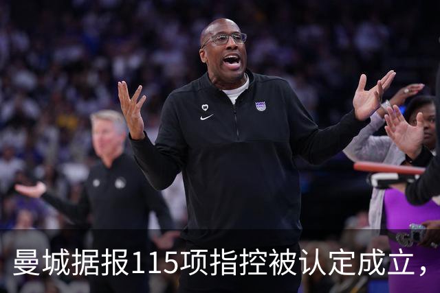 曼城据报115项指控被认定成立，瓜迪奥拉历年表态回顾