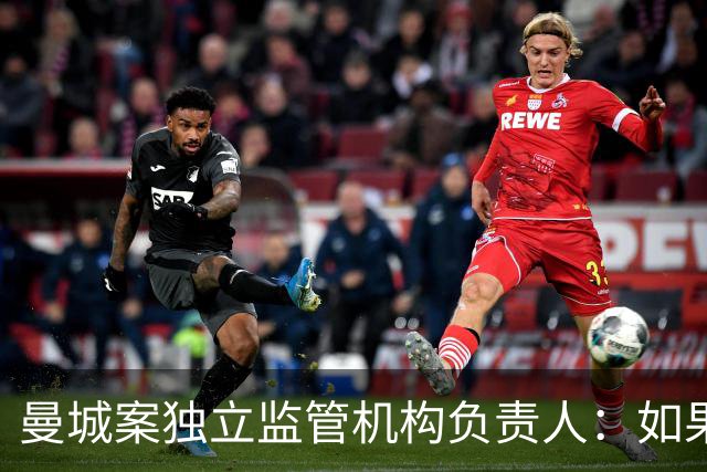 曼城案独立监管机构负责人：如果政府干预这件事，我将辞职
