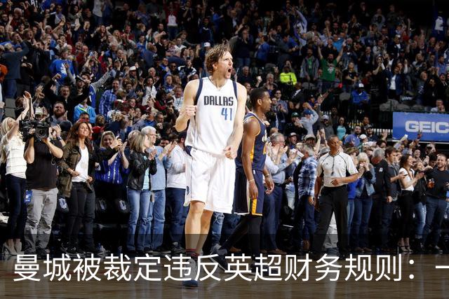 曼城被裁定违反英超财务规则：一位球迷记者眼中的记忆与代价
