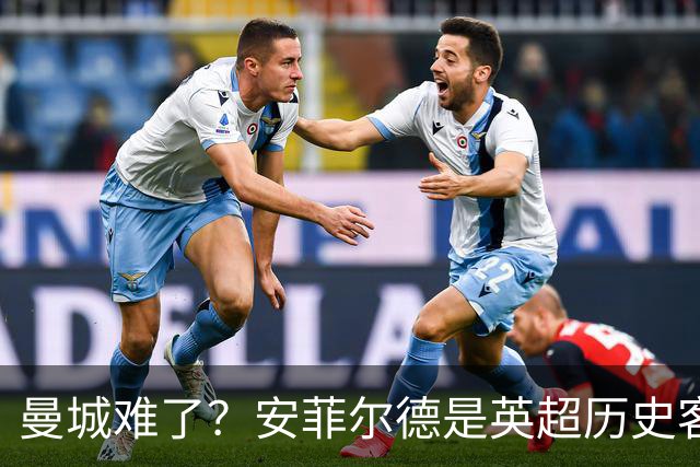 曼城难了？安菲尔德是英超历史客队胜率最低的球场