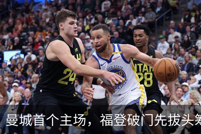 曼城首个主场，福登破门先拔头筹