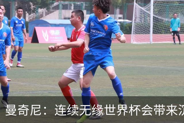 曼奇尼：连续无缘世界杯会带来沉重负担，但我们必须学会放手