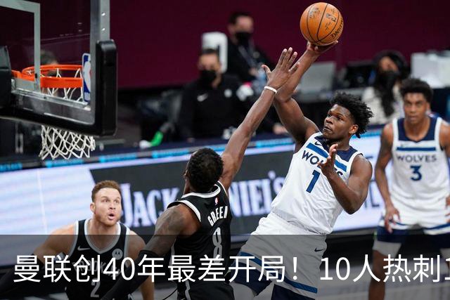 曼联创40年最差开局！10人热刺1-1绝平！两队依旧是英超难兄难弟