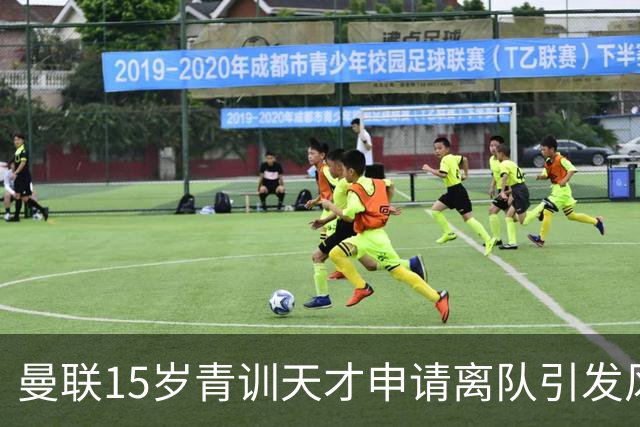 曼联15岁青训天才申请离队引发风波，多家欧洲豪门抛出橄榄枝