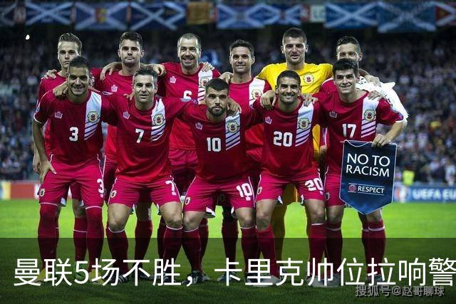 曼联5场不胜，卡里克帅位拉响警报！欧冠赛后对裁判表达不满！