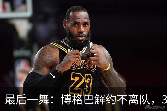 最后一舞：博格巴解约不离队，33岁困在摩纳哥健身房