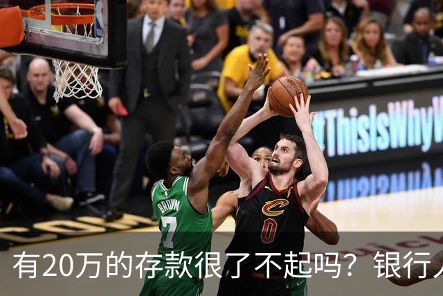 有20万的存款很了不起吗？银行人表示：存款20万，确实很了不起