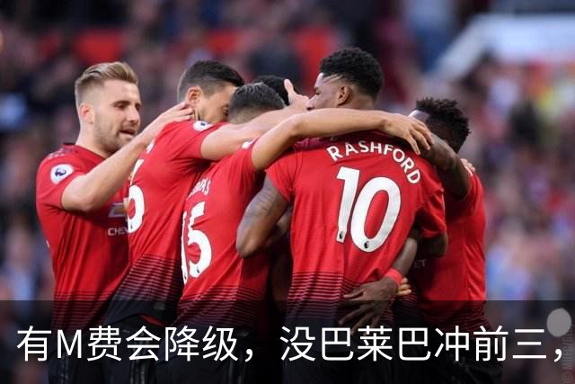 有M费会降级，没巴莱巴冲前三，曼联和热刺，平局也是失败