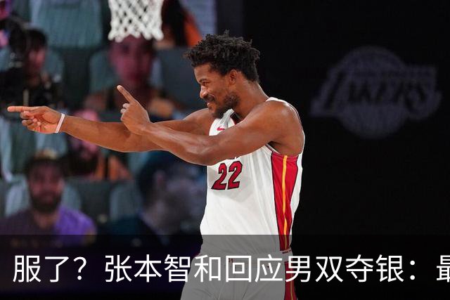 服了？张本智和回应男双夺银：最终还是实力差距悬殊