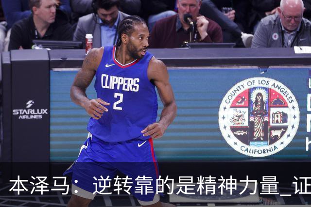 本泽马：逆转靠的是精神力量 证明皇马还活着