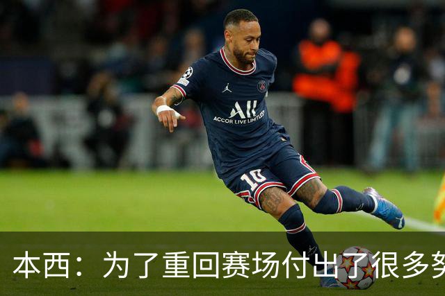 本西：为了重回赛场付出了很多努力 需要时间来找回状态