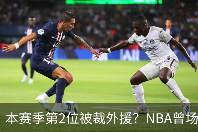 本赛季第2位被裁外援？NBA曾场均16.7分，来CBA三分13.3%或有意摆烂