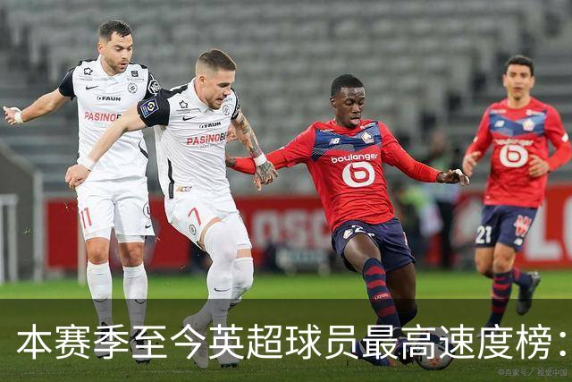 本赛季至今英超球员最高速度榜：巴尔科拉居首，姆伯莫第二