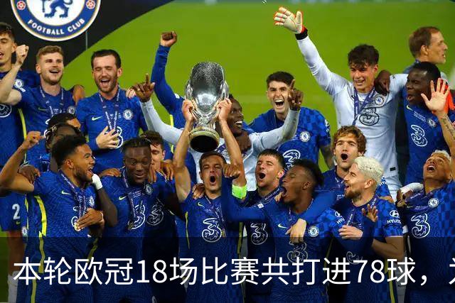 本轮欧冠18场比赛共打进78球，为新赛制以来最多