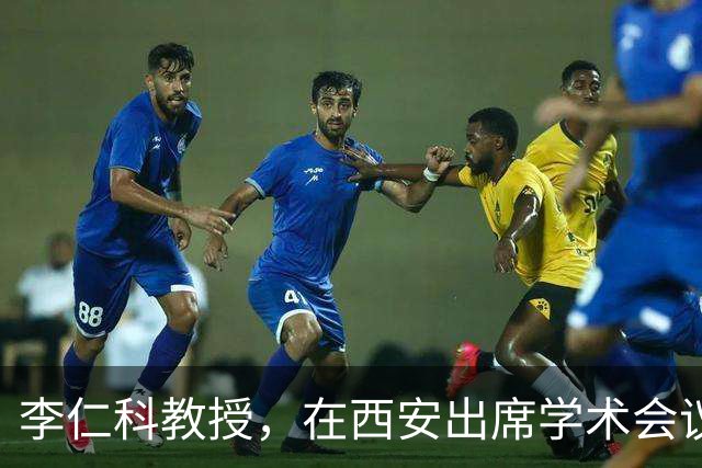 李仁科教授，在西安出席学术会议期间辞世