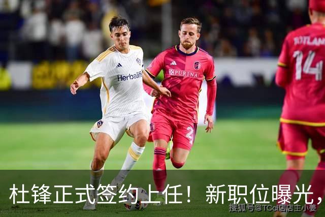 杜锋正式签约上任！新职位曝光，携手心仪名帅，薪资报酬是多少