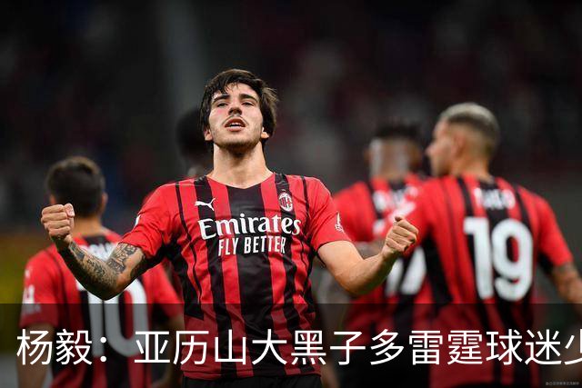 杨毅：亚历山大黑子多雷霆球迷少，但这赛季西部独一档