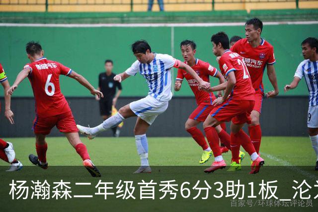 杨瀚森二年级首秀6分3助1板 沦为第5中锋处境更难了？