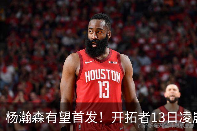 杨瀚森有望首发！开拓者13日凌晨4点PK伦敦雄狮队，小杨目标20+10