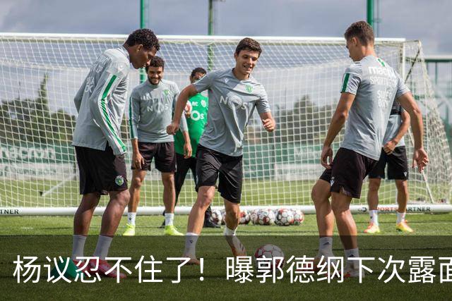 杨议忍不住了！曝郭德纲下次露面、演出时间，原来全在计算之内