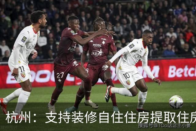 杭州：支持装修自住住房提取住房公积金