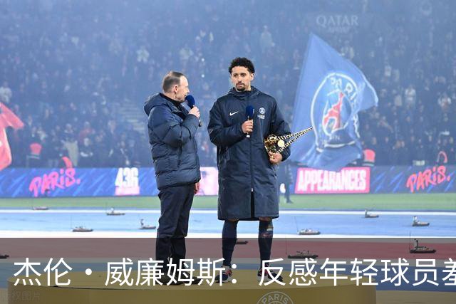 杰伦·威廉姆斯：反感年轻球员羞辱对手 大家应该保持风度