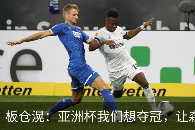 板仓滉：亚洲杯我们想夺冠，让森保一教练成为真正的赢家