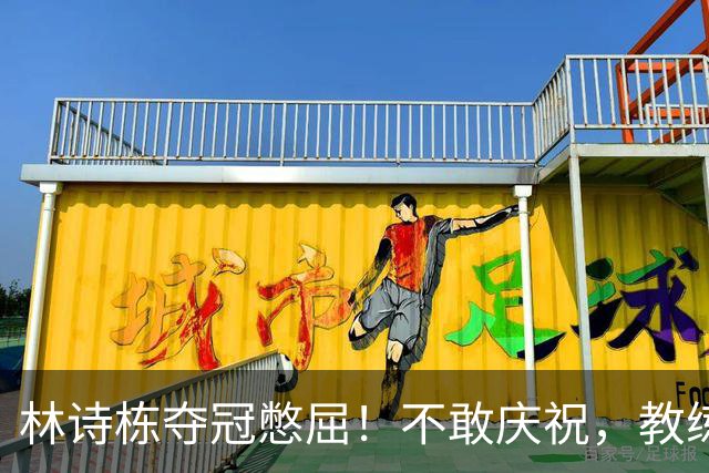 林诗栋夺冠憋屈！不敢庆祝，教练组不鼓掌，王楚钦体能储备惹争议