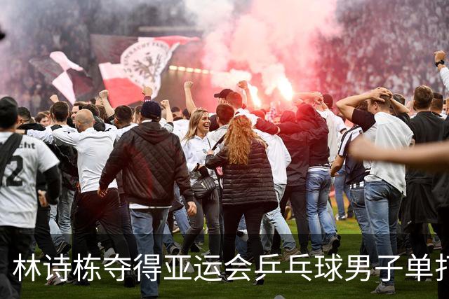 林诗栋夺得亚运会乒乓球男子单打金牌