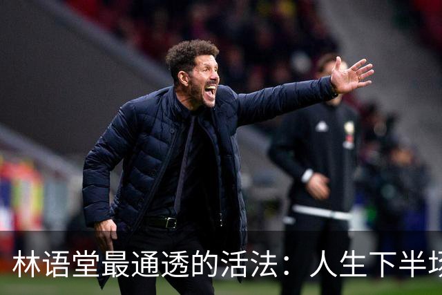 林语堂最通透的活法：人生下半场，拼的不是忙，是“会活着”