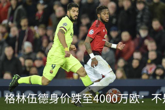 格林伍德身价跌至4000万欧：不是“掉价”，而是德转逻辑在起作用