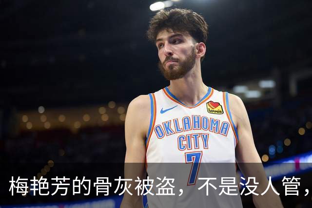 梅艳芳的骨灰被盗，不是没人管，也不是查不出来，去年的刘家良案，就是这么个套路。