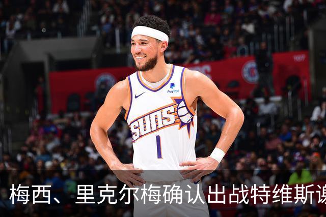 梅西、里克尔梅确认出战特维斯谢幕战，C 罗还在邀约名单！